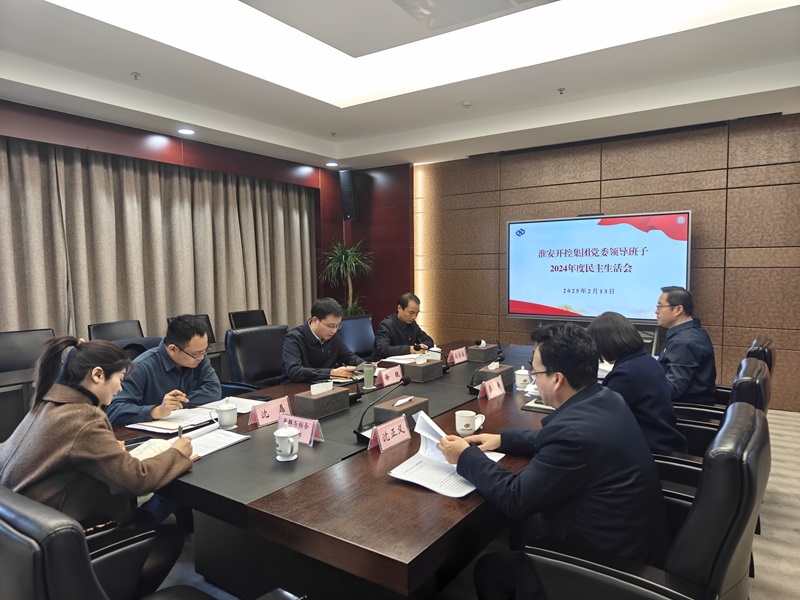 20250213集團(tuán)黨委民主生活會.jpg
